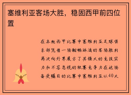 塞维利亚客场大胜，稳固西甲前四位置