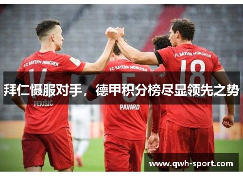 拜仁慑服对手，德甲积分榜尽显领先之势