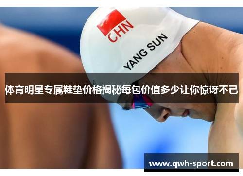 体育明星专属鞋垫价格揭秘每包价值多少让你惊讶不已