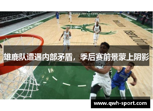 雄鹿队遭遇内部矛盾，季后赛前景蒙上阴影