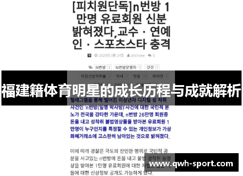 福建籍体育明星的成长历程与成就解析