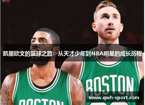 凯里欧文的篮球之路：从天才少年到NBA明星的成长历程